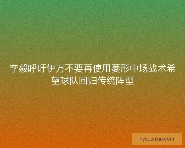 李毅呼吁伊万不要再使用菱形中场战术希望球队回归传统阵型