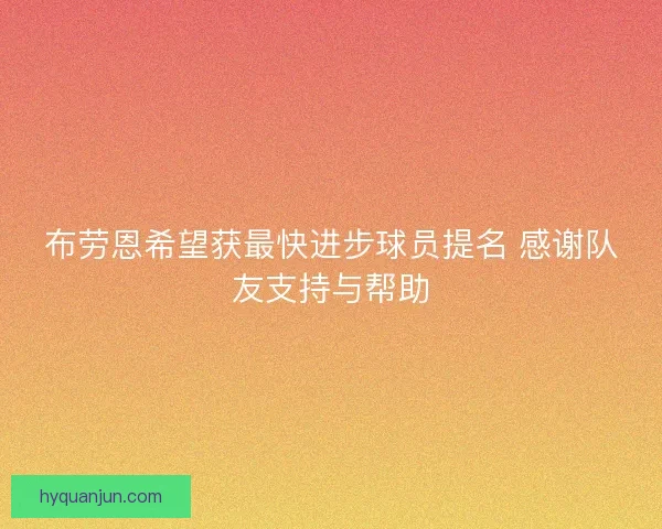 布劳恩希望获最快进步球员提名 感谢队友支持与帮助