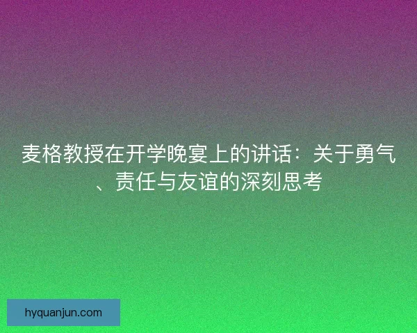 麦格教授在开学晚宴上的讲话：关于勇气、责任与友谊的深刻思考